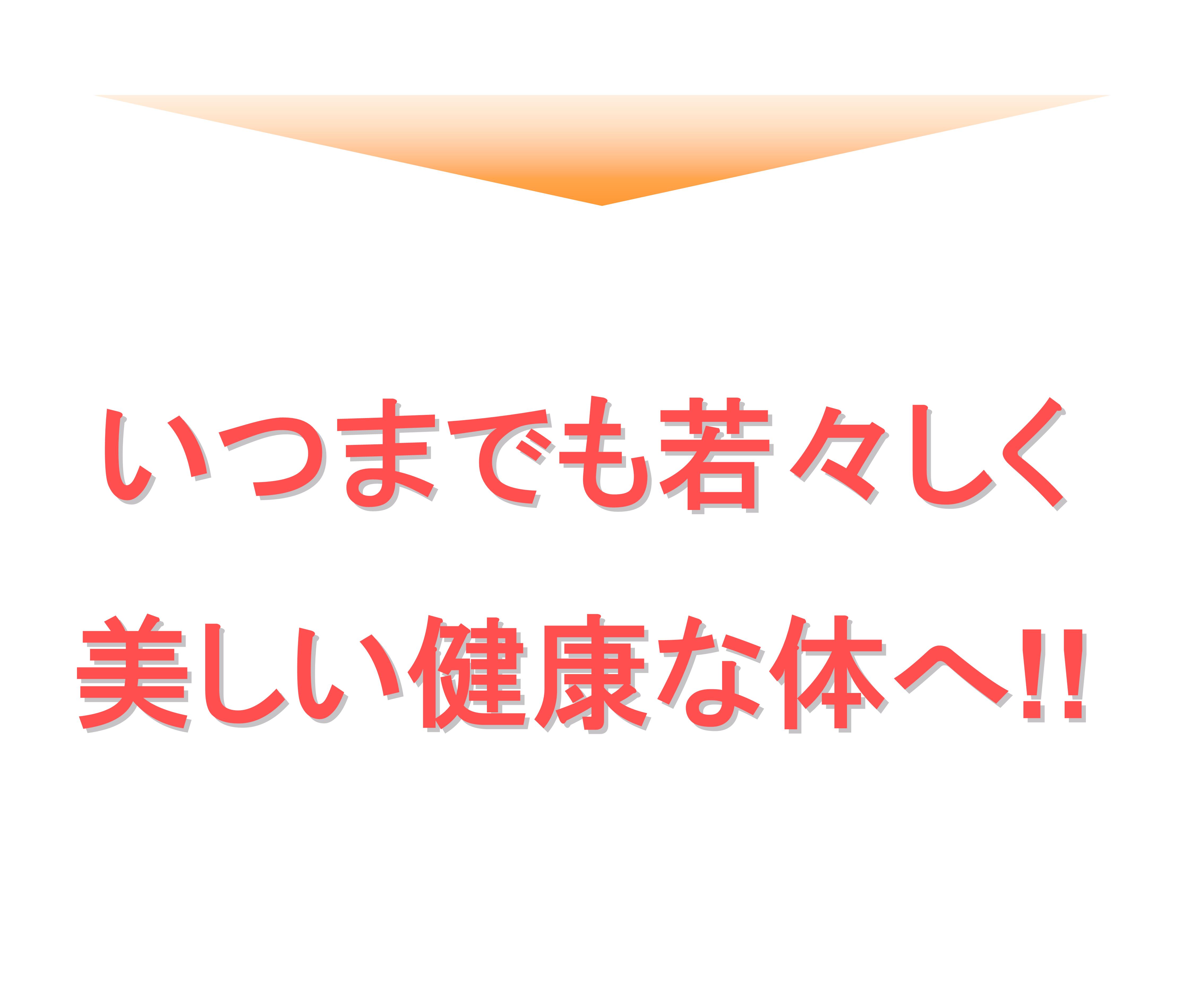 いつまでも若々しく美しく